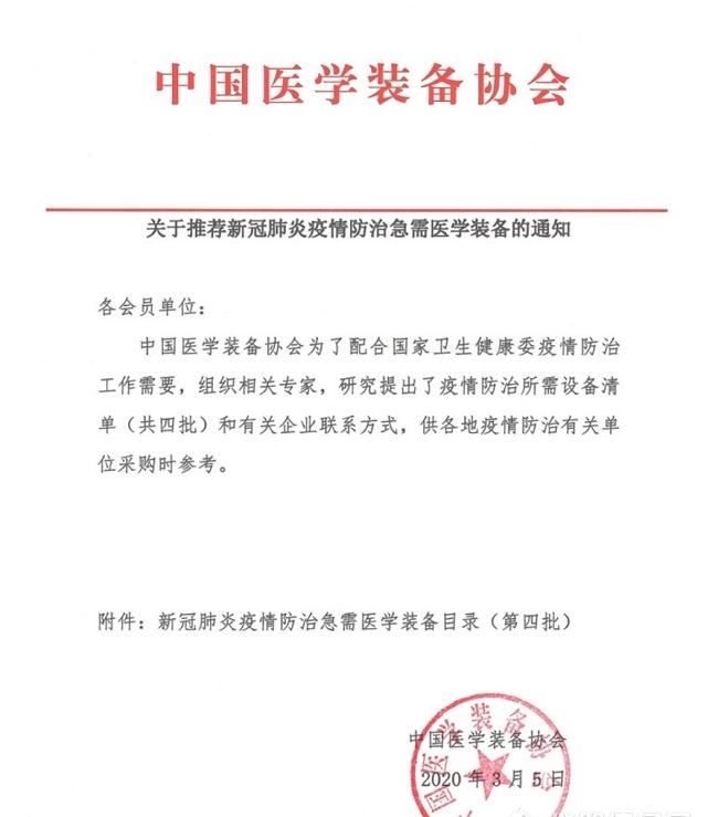 关于推荐新冠肺炎疫情防控急需医学装备的通知