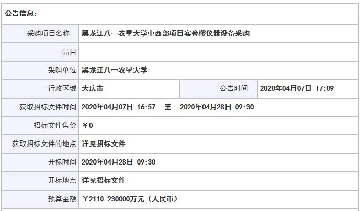 黑龙江八一农垦大学中西部项目实验楼仪器设备采购