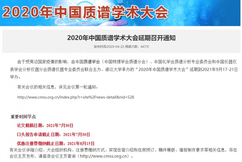 “2020年中国质谱学术大会”推迟至2021年9月17-21日召开