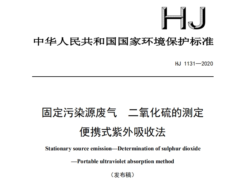 固定污染源废气二氧化硫的测定便携式紫外吸收法 HJ1131-2020