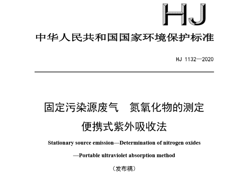 固定污染源废气氮氧化物的测定便携式紫外吸收法 HJ1132-2020