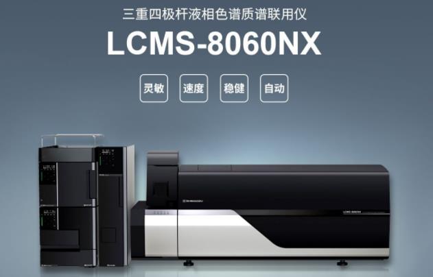 岛津公司液相色谱质谱联用仪 LCMS-8060NX