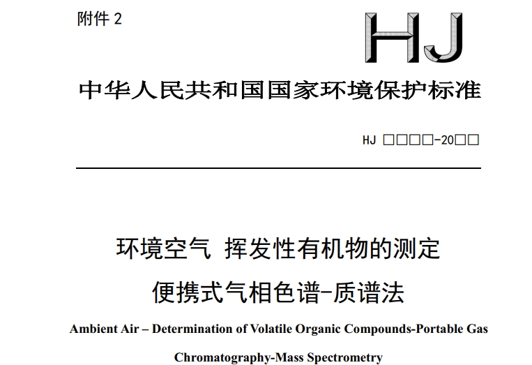 环境空气 挥发性有机物的测定 便携式气相色谱-质谱法