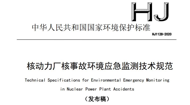 核动力厂核事故环境应急监测技术规范