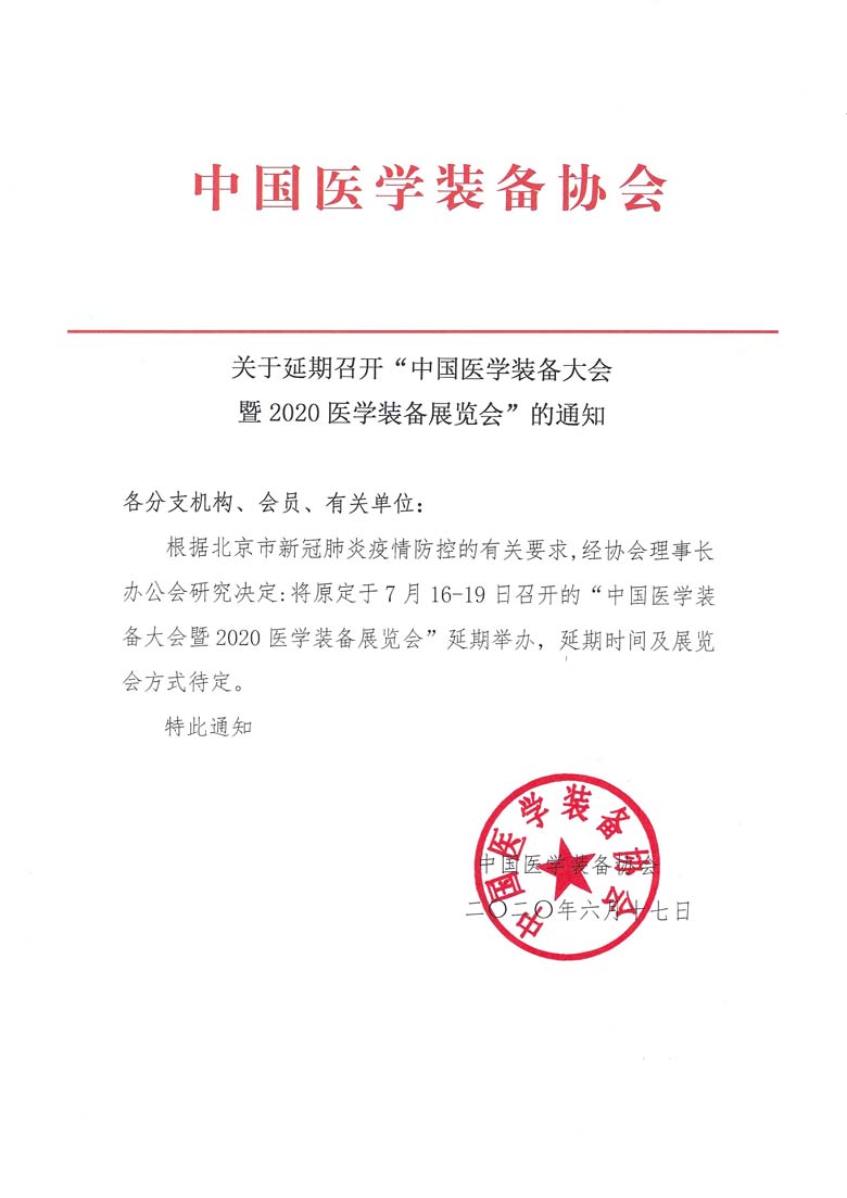 延期召开“中国医学装备大会暨2020医学装备展览会”的通知