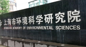 上海市环境科学研究院