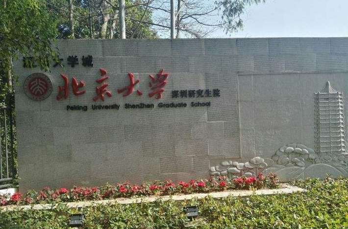 北京大学深圳研究生院