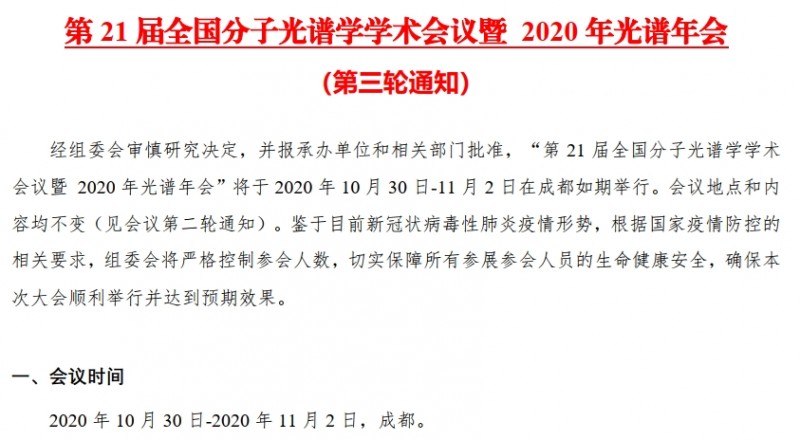 第21届全国分子光谱学学术会议暨 2020年光谱年会