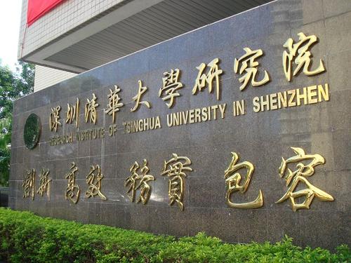 深圳清华大学研究院