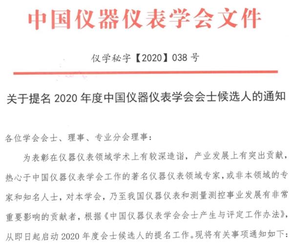 2020年度中国仪器仪表学会会士候选人