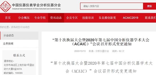 第十次换届大会暨2020年第七届中国分析仪器学术大会(ACAIC)