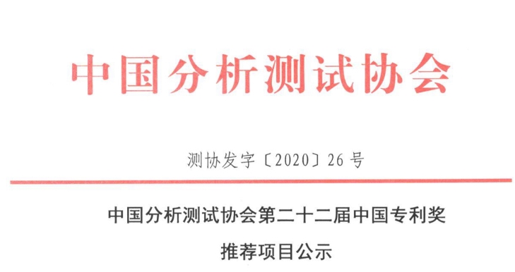 中国分析测试协会：第22届中国zhuan利奖推荐项目公示