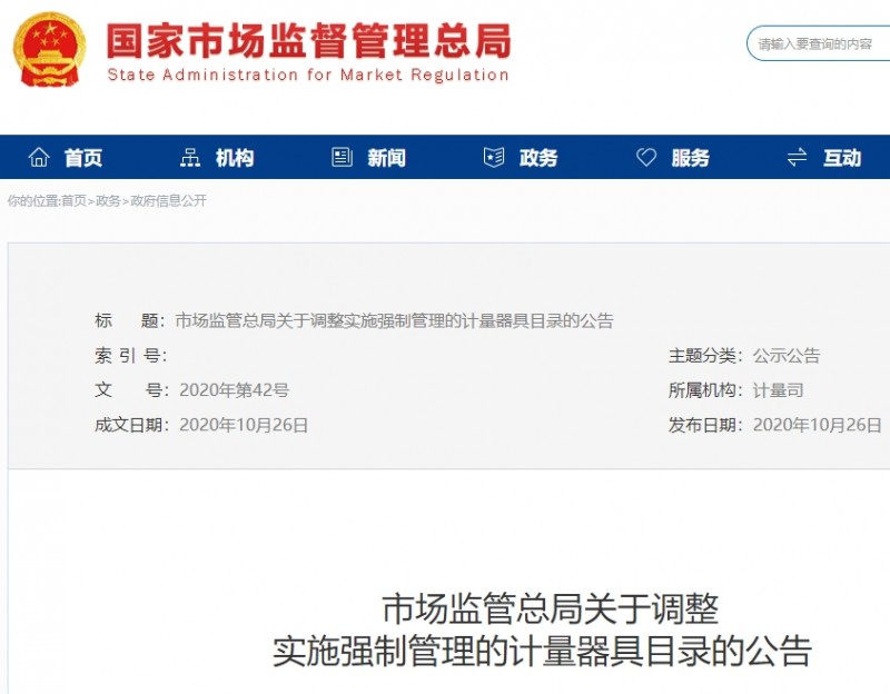 市场监管总局公布：调整后的《实施强制管理的计量器具目录》