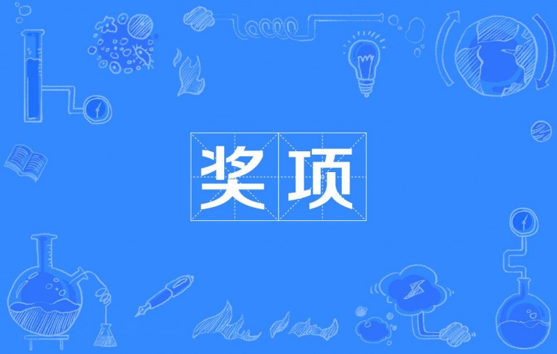 第二届中国化学会菁青化学奖