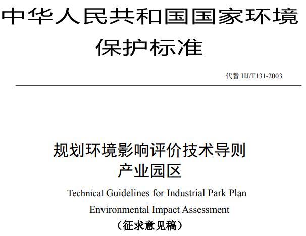 HJ131-2020规划环境影响评价技术导则产业园区