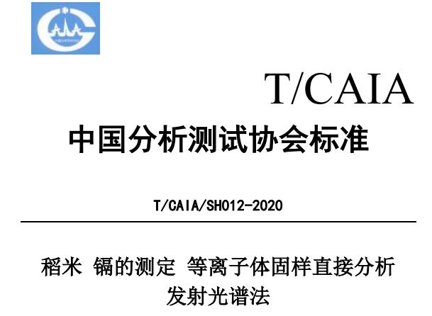 稻米镉的测定 等离子体固样直接分析 发射光谱法