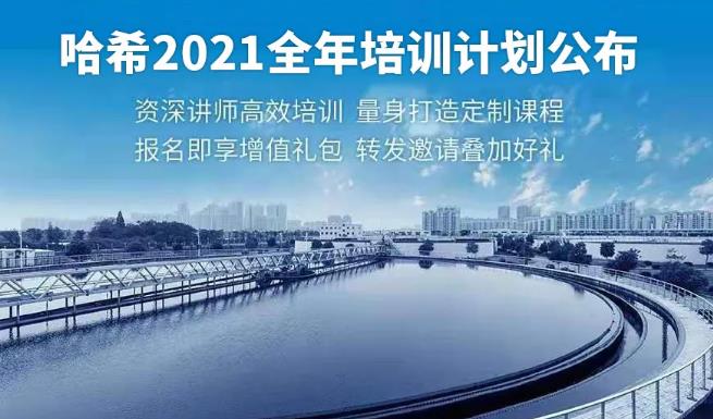 哈希公布2021全年培训计划