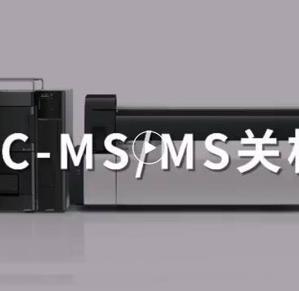 LC-MS/MS关机指南