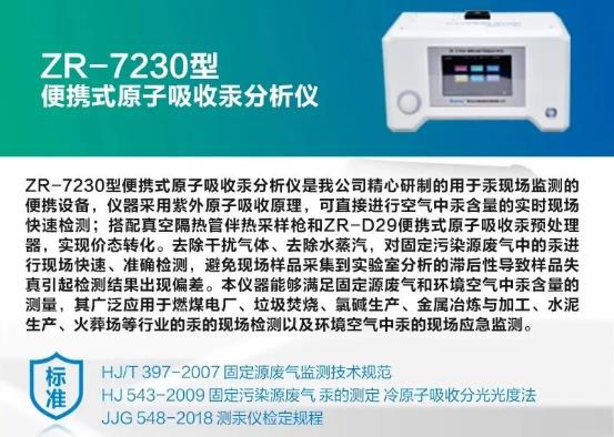 ZR-7230型便携式原子吸收汞分析仪