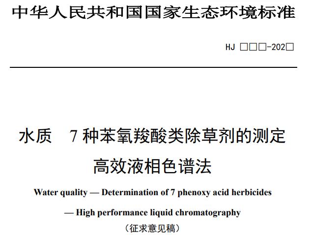 水质 7 种苯氧羧酸类除草剂的测定高效液相色谱法