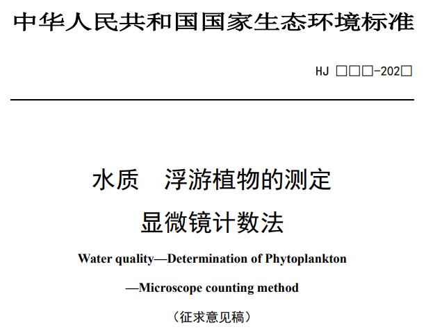 水质 浮游植物的测定显微镜计数法