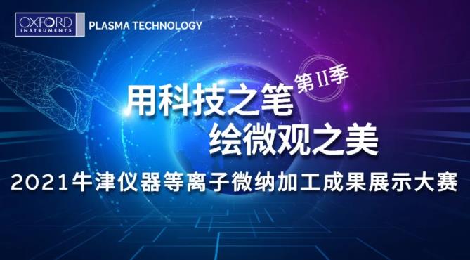 牛津仪器2021等离子微纳加工成果展示大赛圆满落幕