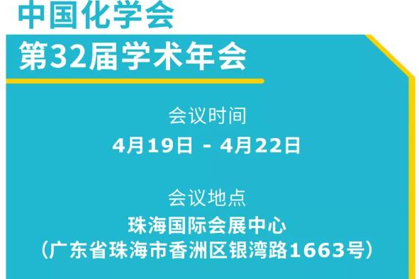 默克生命科学(展位号：90)邀您参观第32届中国化学会学术年会