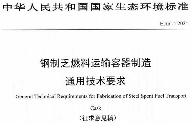 《钢制乏燃料运输容器制造通用技术要求(征求意见稿)》