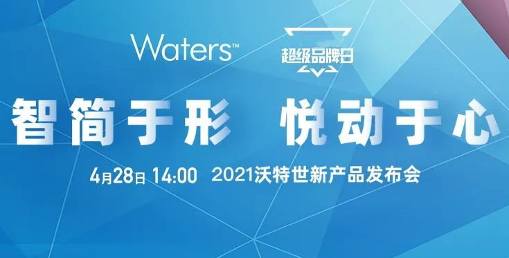 沃特世将于4月28日推出新品 涵盖液相色谱、质谱检测器、移液系统等