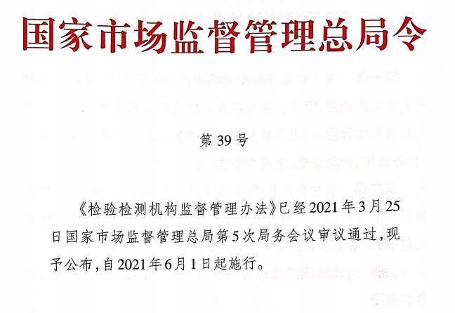 市场监管总局对检验检测机构管理及资质认定问题解疑释惑