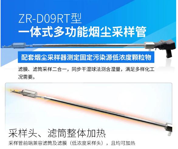 ZR-D09RT型一体式多功能烟尘采样管