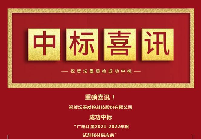 标准物质厂商-坛墨质检成为“广电计量2021-2022年度试剂耗材供应商”