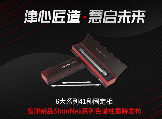 岛津实验器材新品上市：ShimNex系列色谱柱