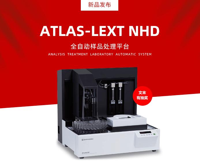 岛津仪器推出新品：ATLAS-LEXTNHD全自动样品处理平台