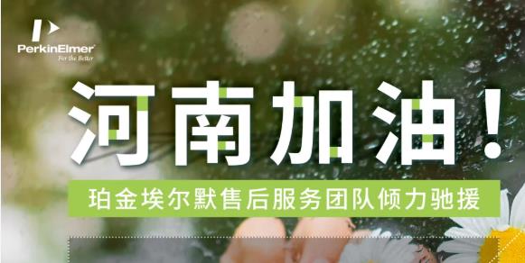 珀金埃尔默售后维修服务团队以实际行动大力支持河南省抗汛