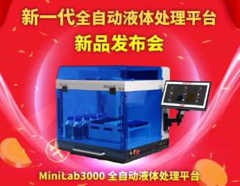 莱伯泰科将于8月6日推出：Minilab3000全自动液体处理平台