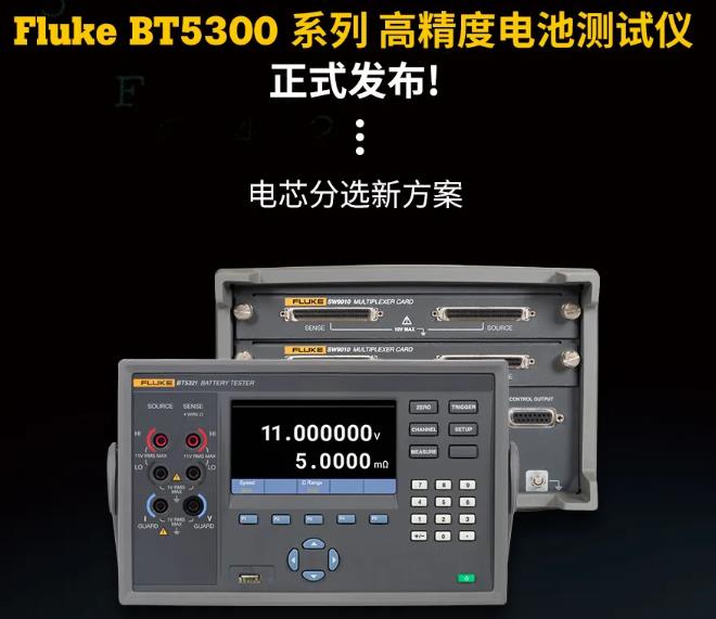 福禄克公司发布Fluke BT5300系列高精度电池测试仪