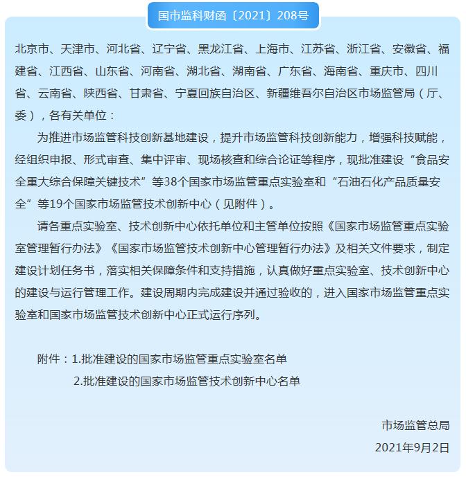 市场监管总局：38个国家市场监管重点实验室和19个技术创新中心名单发布