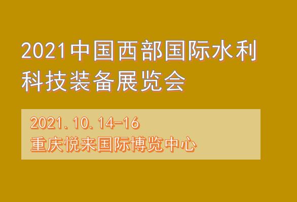 中国西部国际水利科技装备展览会