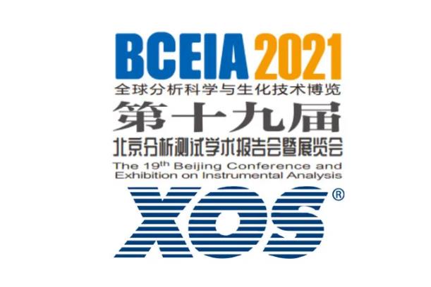 XOS公司将携XRF-X射线荧光仪器设备产品出席BCEIA 2021