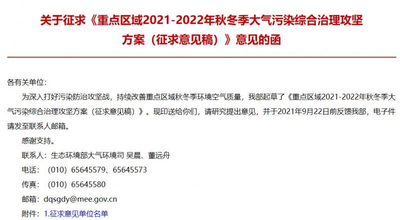 重点区域2021-2022年秋冬季大气污染综合治理攻坚方案(征求意见稿