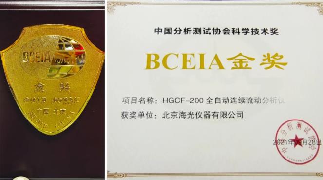 海光仪器HGCF-200系列连续流动分析仪荣获BCEIA2021金奖