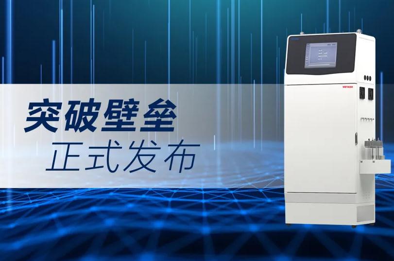 元析仪器发布TOC-6000总有机碳分析仪