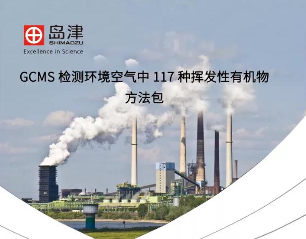 岛津发布GCMS检测环境空气117种VOCs方法包