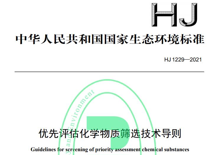 生态环境部：《优先评估化学物质筛选技术导则》将于2022-01-01正式实施