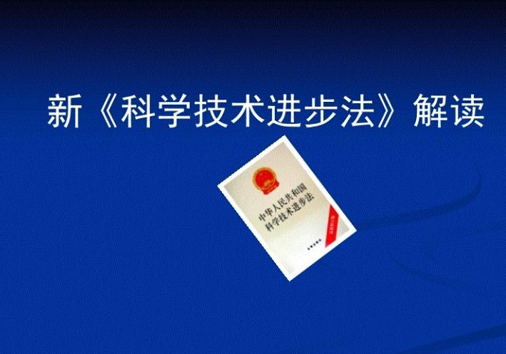 新修订的《中华人民共和国科学技术进步法》于2022年1月1日起施行