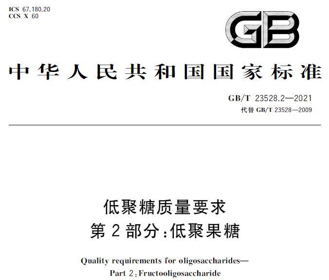 GB/T 23528.2—2021低聚糖质量要求 第2部分：低聚果糖 免费下载