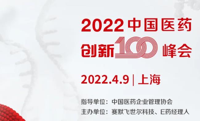 第二届中国医药创新100峰会