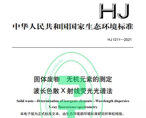 HJ1211-2021固体废物 无机元素的测定 波长色散X射线荧光光谱法