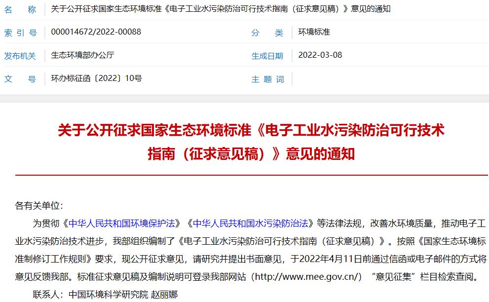 电子工业水污染防治可行技术指南(征求意见稿)